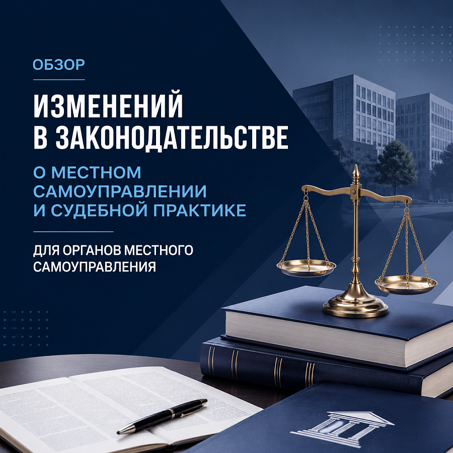 ОБЗОР ИЗМЕНЕНИЙ В ЗАКОНОДАТЕЛЬСТВЕ  О МЕСТНОМ САМОУПРАВЛЕНИИ И СУДЕБНОЙ ПРАКТИКЕ ДЛЯ ОРГАНОВ МЕСТНОГО САМОУПРАВЛЕНИЯ
