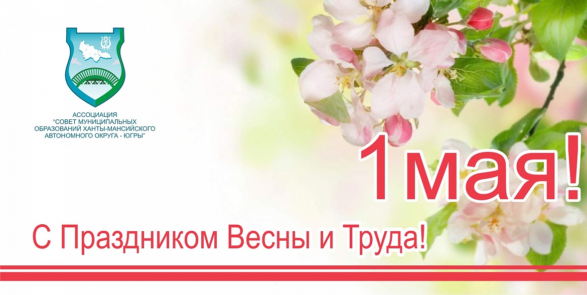 Поздравления с 1 мая - праздником Весны и Труда!