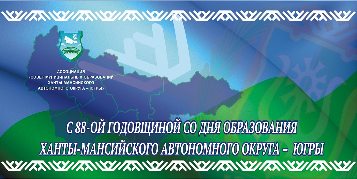 Поздравляем с 88-ой годовщиной со дня образования Ханты-Мансийского автономного округа - Югры!