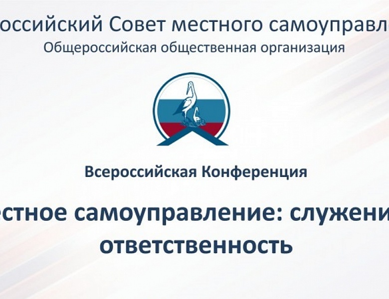 Всероссийская конференция "Местное самоуправление: служение и ответственность"