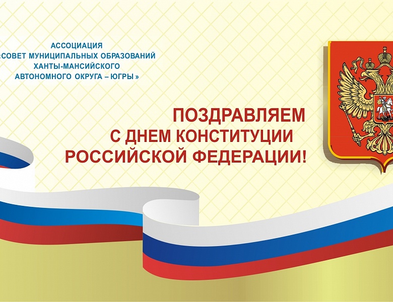 Поздравляем с 25-летием Конституции Российской Федерации!