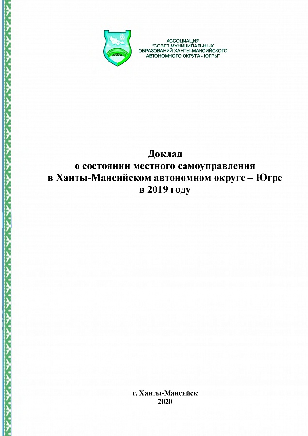 Подготовлен Доклад о состоянии местного самоуправления в Ханты-Мансийском автономном округе – Югре