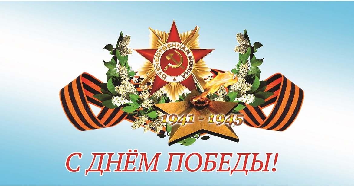 Поздравляем с 75-ой годовщиной Победы в Великой Отечественной войне!