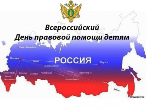 Всероссийский День правовой помощи детям