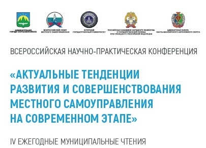 Всероссийская научно-практическая конференция "Актуальные тенденции развития и совершенствования местного самоуправления на современном этапе"