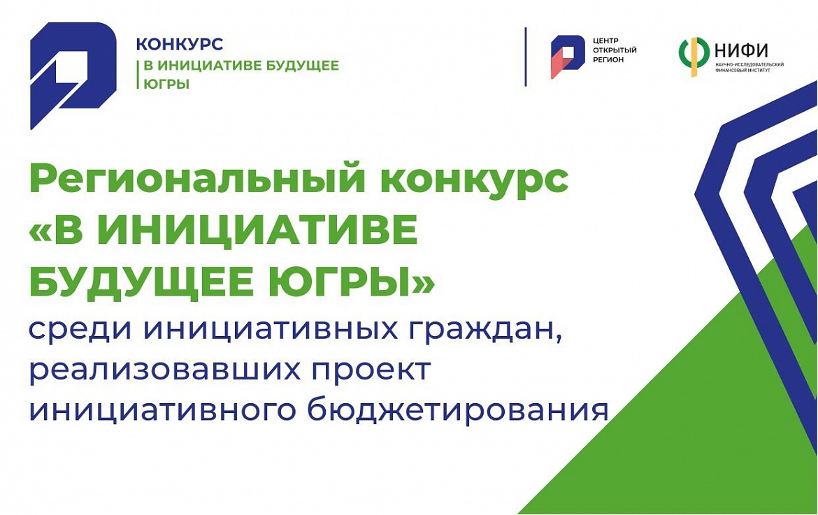 Стартует региональный конкурс среди инициативных граждан "В инициативе будущее Югры"