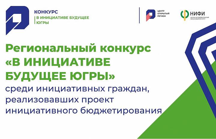 Стартует региональный конкурс среди инициативных граждан "В инициативе будущее Югры"
