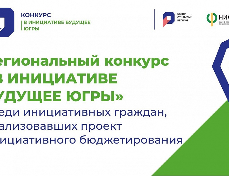 Стартует региональный конкурс среди инициативных граждан "В инициативе будущее Югры"