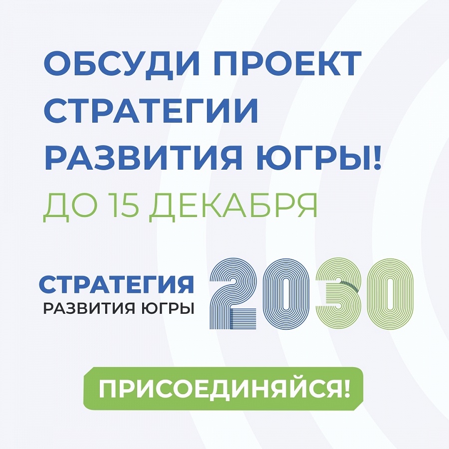 Проект новой Стратегии развития Югры вынесен на общественные обсуждения
