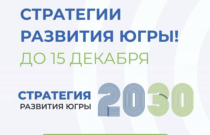 Проект новой Стратегии развития Югры вынесен на общественные обсуждения
