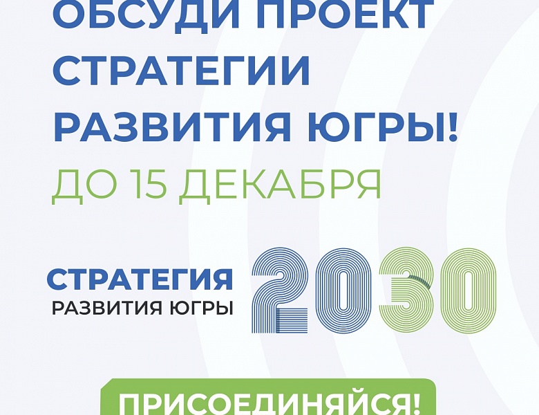 Проект новой Стратегии развития Югры вынесен на общественные обсуждения
