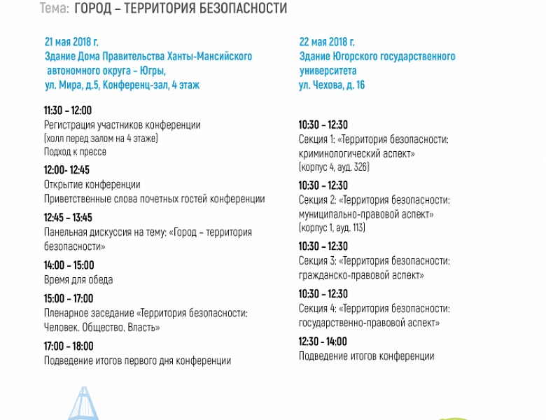 III Всероссийская научно-практическая конференция «Актуальные тенденции развития и совершенствования местного самоуправления на современном этапе» 