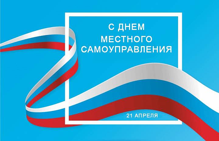 21 апреля - День местного самоуправления