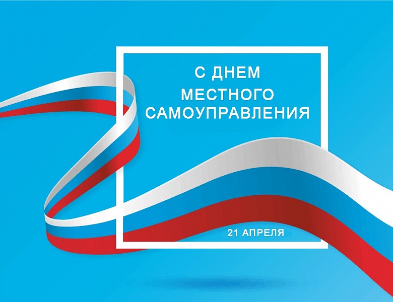 21 апреля - День местного самоуправления