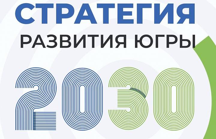 Жителей Югры приглашают поучаствовать в разработке новой стратегии развития региона