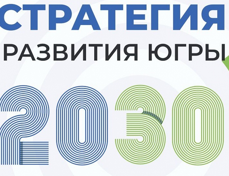 Жителей Югры приглашают поучаствовать в разработке новой стратегии развития региона