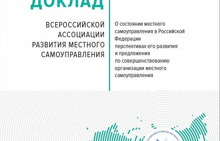 Муниципалы получили разъяснения экспертов о подготовке доклада о местном самоуправлении