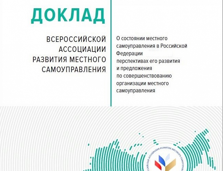 Муниципалы получили разъяснения экспертов о подготовке доклада о местном самоуправлении