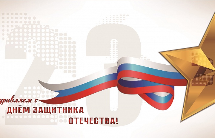 Поздравляем Вас с Днём защитника Отечества