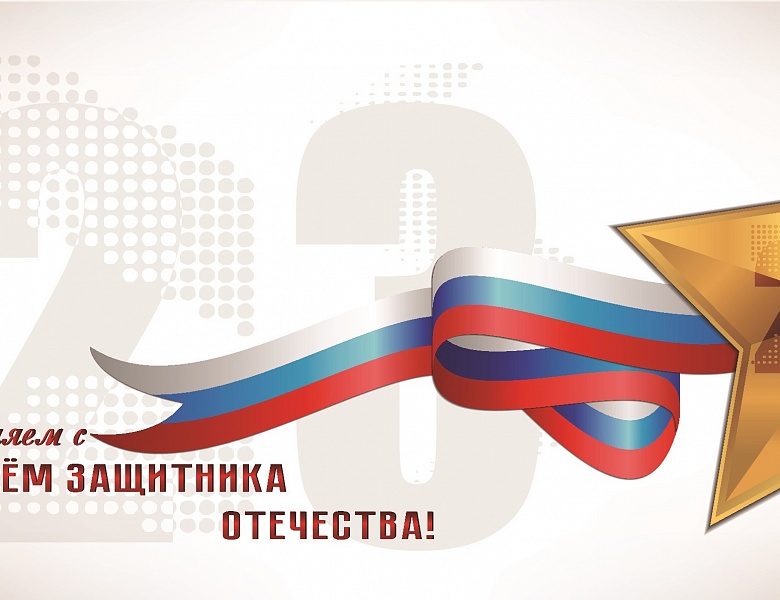 Поздравляем Вас с Днём защитника Отечества
