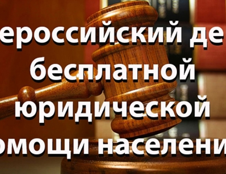 Дни бесплатной юридической помощи в Ханты-Мансийском автономном округе – Югре