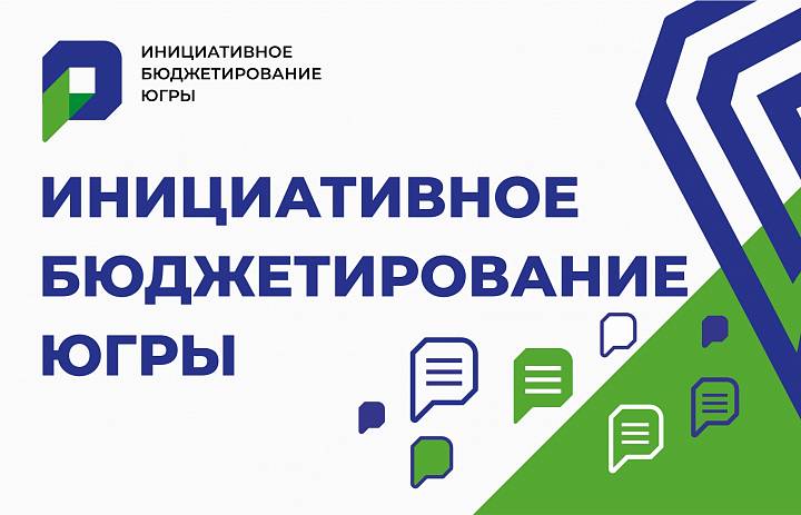 Региональный конкурс инициативных проектов впервые пройдет в Югре