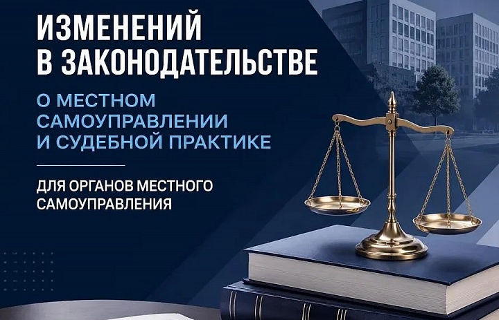 ОБЗОР ИЗМЕНЕНИЙ В ЗАКОНОДАТЕЛЬСТВЕ О МЕСТНОМ САМОУПРАВЛЕНИИ И СУДЕБНОЙ ПРАКТИКЕ ДЛЯ ОРГАНОВ МЕСТНОГО САМОУПРАВЛЕНИЯ