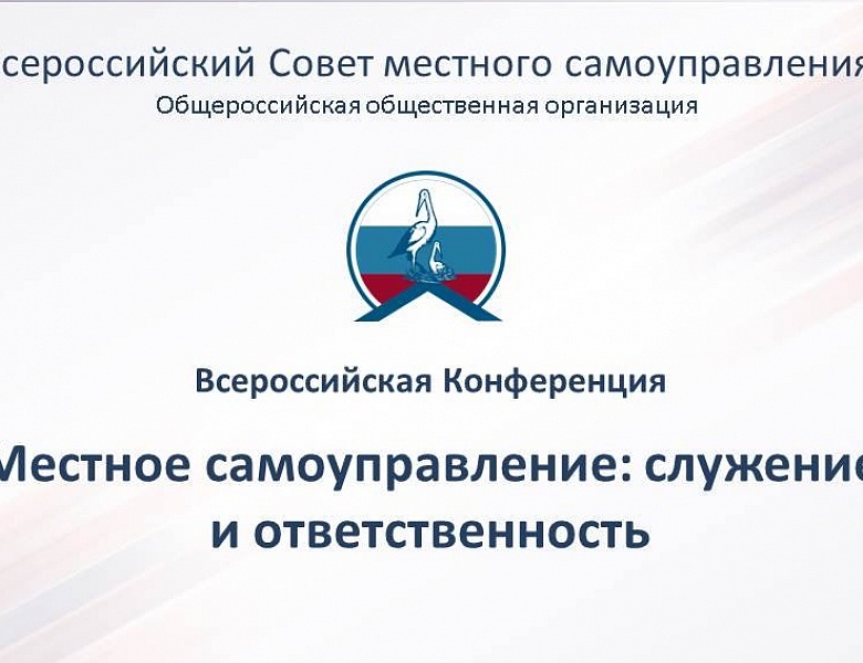 Состоялось заседание организационного комитета всероссийской Конференции "Местное самоуправление: служение и ответственность"