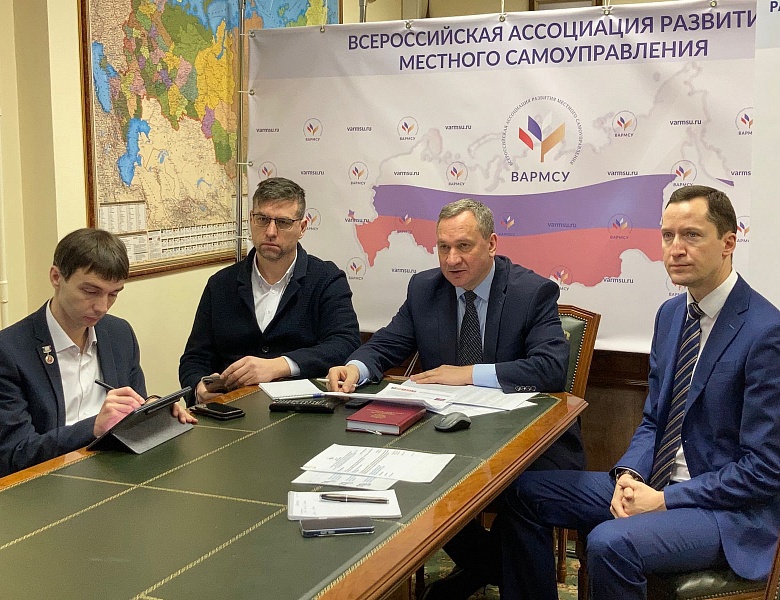 В ВАРМСУ сформирована рабочая группа для сбора предложений муниципального сообщества по доработке законопроекта об общих принципах организации МСУ в единой системе публичной власти