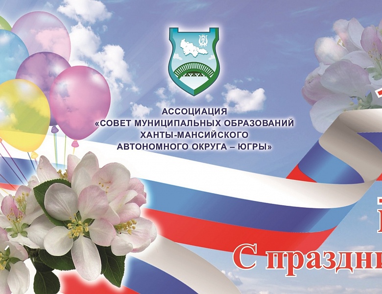Поздравляем c Первомаем – праздником Весны и Труда!