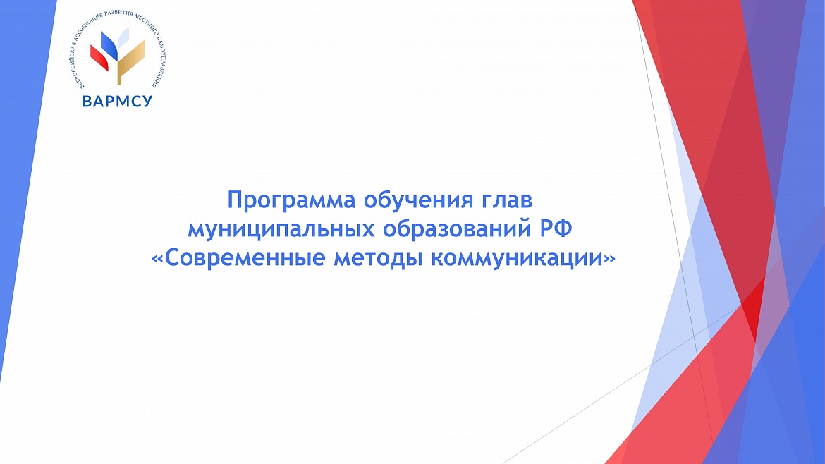 Стартует образовательная программа "Современные методы коммуникации" для глав муниципальных образований