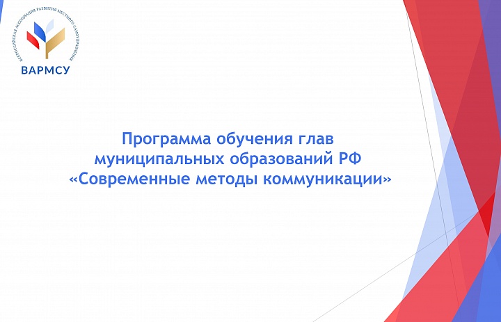 Стартует образовательная программа "Современные методы коммуникации" для глав муниципальных образований
