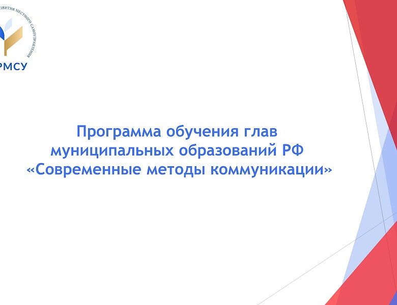Стартует образовательная программа "Современные методы коммуникации" для глав муниципальных образований