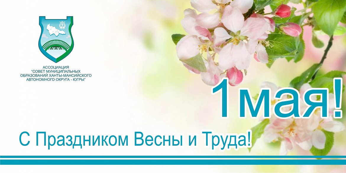 С праздником Весны и Труда!