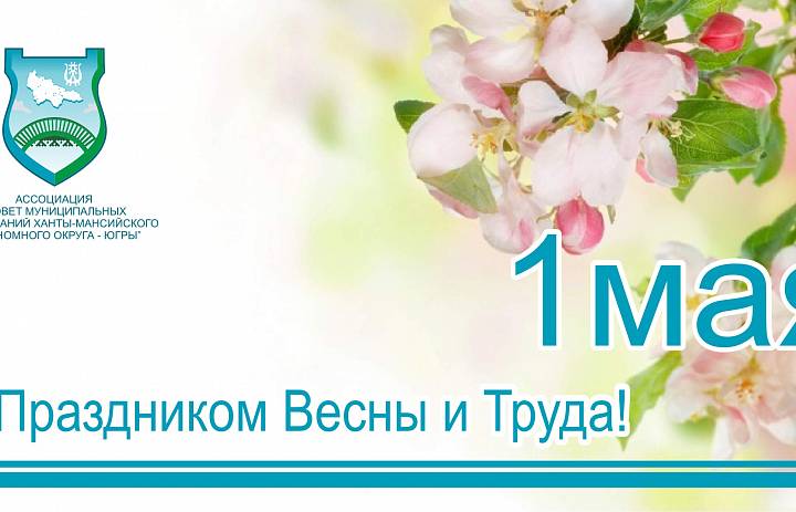 С праздником Весны и Труда!