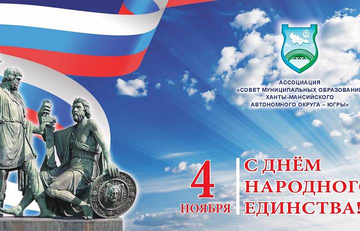 C Днём народного единства! 