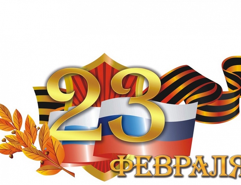 С Днем защитника Отечества!