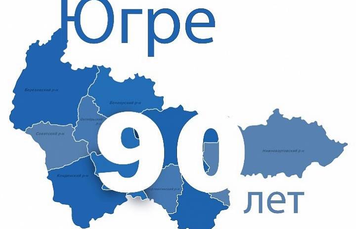 Югре 90 лет