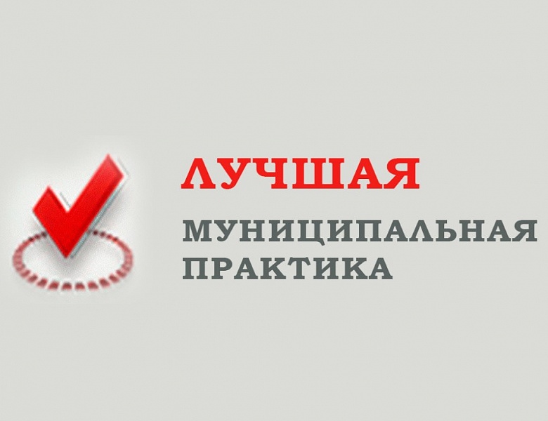 Стартует региональный этап Всероссийского конкурса "Лучшая муниципальная практика"