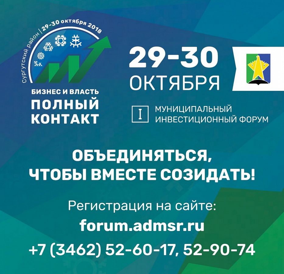Первый муниципальный инвестиционный форум пройдет в Сургутском районе