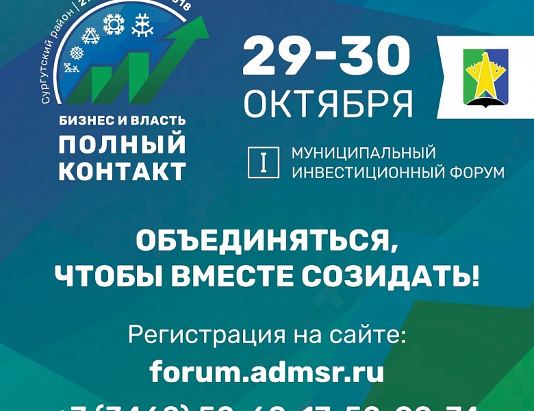 Первый муниципальный инвестиционный форум пройдет в Сургутском районе