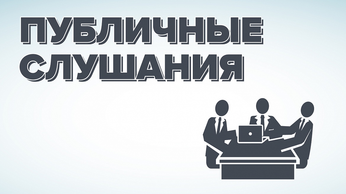 Публичные слушания по отчёту об исполнении бюджета за 2018 год