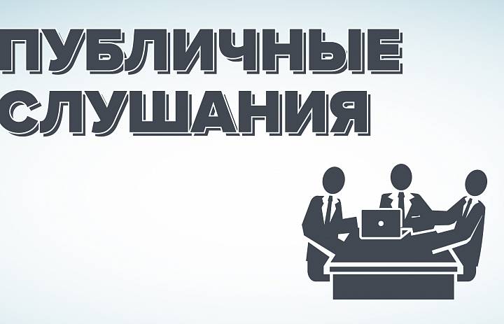 Публичные слушания по отчёту об исполнении бюджета за 2018 год