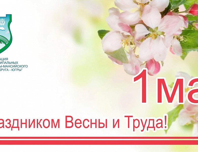 Поздравления с 1 мая - праздником Весны и Труда!