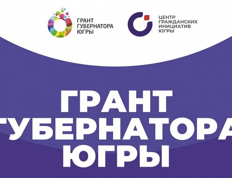 Ресурсные центры поддержки гражданских инициатив будут созданы во всех городских округах и муниципальных районах Югры