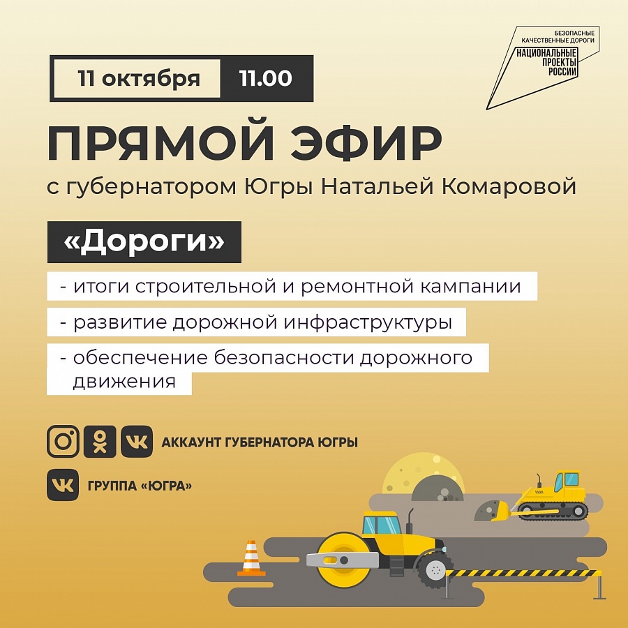 Прямой эфир с Губернатором Югры на тему «Дороги»