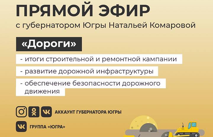 Прямой эфир с Губернатором Югры на тему «Дороги»