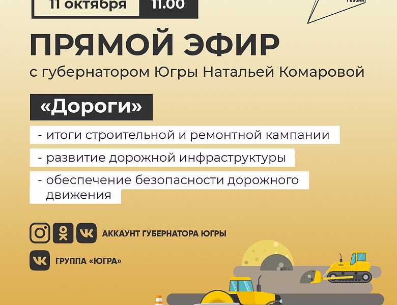 Прямой эфир с Губернатором Югры на тему «Дороги»