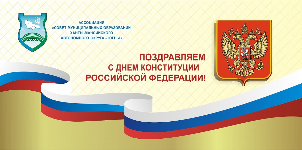 Поздравляем с 25-летием Конституции Российской Федерации!
