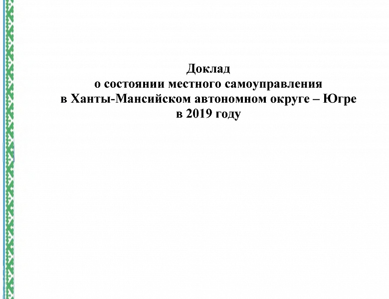 Подготовлен Доклад о состоянии местного самоуправления в Ханты-Мансийском автономном округе – Югре